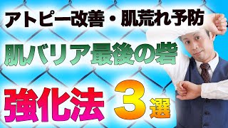 アトピー改善・肌荒れ予防の最後の砦の強化法