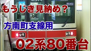 方南町駅増強工事でじきに消える専用編成営団02系80番台【迷列車で行こう ほぼ日編第271日】