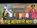 हामु आदिवासी भाया 🏹 9 aagsat aadiwasi video jay aadiwasi joy johar🏹