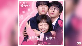 [오늘도 지송합니다 OST Part.1] LUCY - 시작하는 너에게 | 가사