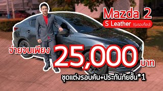 New Mazda 2 S Leather 2020 สเกิร์ตรอบคัน+ประกันภัยชั้น 1 จ่ายเบาๆเพียง 25,000 บาท