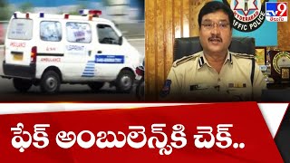 ఫేక్ అంబులెన్స్ కి చెక్.. TV9 Exclusive - TV9