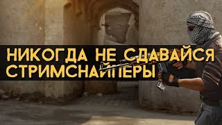 ПРОЩАЙ CS:GO!!! СТРИМСНАЙПЕРАМ ПОСВЯЩАЕТСЯ!