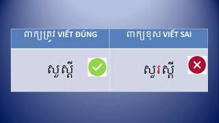 ពាក្យខុសនិងពាក្យត្រូវ MỘT SỐ TỪ, CỤM TỪ THƯỜNG VIẾT SAI TRONG TIẾNG KHMER.