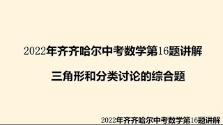 2022年齐齐哈尔中考数学第16题讲解，三角形和分类讨论的综合题