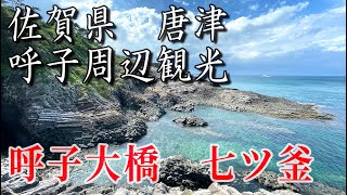 [佐賀 唐津] 呼子周辺観光　呼子大橋を見上げる弁天島と絶景の七ツ釜