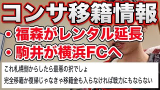 【なぜあのチームに？】北海道コンサドーレ札幌の移籍関連ニュース