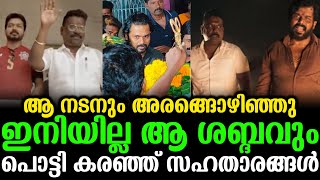 ആ നടനും അരങ്ങൊഴിഞ്ഞു ഇനിയില്ല ആ ശബ്ദവും പൊട്ടി കരഞ്ഞ് സഹതാരങ്ങൾ | Arun Alexander Passed Away