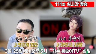 KBS 노래가좋아 3승/ 초대가수 오길영/가수 홍순이tv 111회 실시간 생방송] 3월 25일(토) 오후 5시