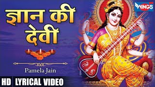 ज्ञान की देवी हमें वरदान ऐसा दीजिये Gyan Ki Devi Hume Vardan | Saraswati Maa Bhajan | Saraswati Song