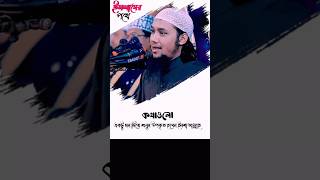 কথাগুলো একটু মন দিয়ে শুনুন। Abu taha Muhammad Adnan। আবু ত্বহা মুহাম্মদ আদনান ⚡