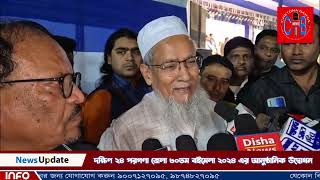 দক্ষিণ ২৪ পরগণা জেলা ৩০তম বইমেলা ২০২৪ এর আনুষ্ঠানিক উদ্বোধন