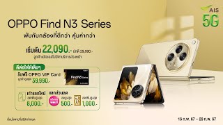 OPPO Find N3 Series สมาร์ทโฟนที่ตอบโจทย์คนชอบถ่ายรูป