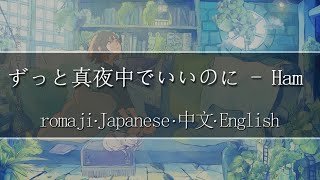 ずっと真夜中でいいのに - Ham【 | Romaji | 中文 | Japanese | English |】Lyric