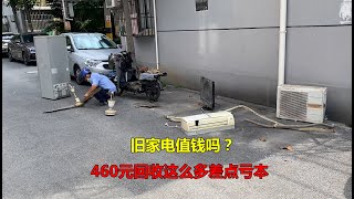 旧家电能卖多少钱？我来告诉你价格，460元回收这么多都差点亏本