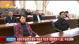 辽宁省召开省级党员领导干部会议，学习贯彻落实十九大精神