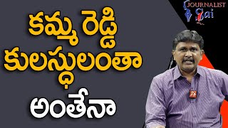 Kamma Reddy Target Each Other  || కమ్మ రెడ్డి కులస్ధులంతా అంతేనా