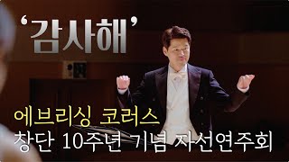 감사해 - 에브리싱 코러스 창단 10주년 기념 자선연주회