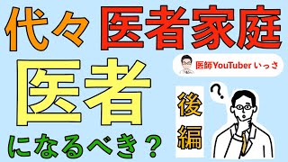 代々医者家庭　医者になるべき？【後編】（再放送）