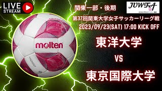 【関東学連 後期1部6節】 （東洋大×東国大） 9/23（土） 17:00