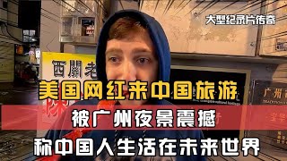 美国兄弟来中国旅游，被广州夜景深深震撼，直言中国人生活在未来世界！China travel