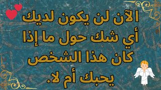 الآن لن يكون لديك أي شك حول ما إذا كان هذا الشخص يحبك أم لا.💕