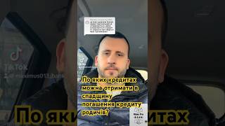 По яких кредитах можна отримати в спадщину погашення кредиту родичів? #миколаїв #єоселя