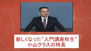 新しくなった！司法書士入門講座秋生小山クラスの特長