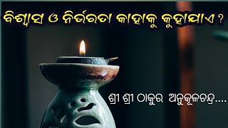 ବିଶ୍ୱାସ ମାନେ କଣ? ଓଡ଼ିଆ ଯାଜନ