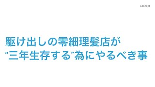 駆け出し零細理髪店が生き残るたった５つの取り組み　〜零細理髪店舗経�