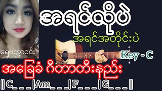 အရင်လိုပဲအရင်တိုင်းပဲ - ရေဗက္ကာဝင်း Guitar Chord ဂီတာတီးနည်း