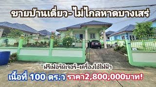 (❌️ปิดการขาย) บ้านเดี่ยวบางเสร่​-ไม่ไกลชายหาด/House for sale in Bang Saray, Chonburi