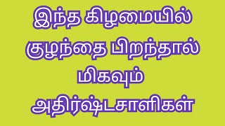 இந்த கிழமையில் பிறந்த குழந்தைகள் மிகவும் அதிர்ஷ்டசாலிகள்..@therinthathum-theriyathathum