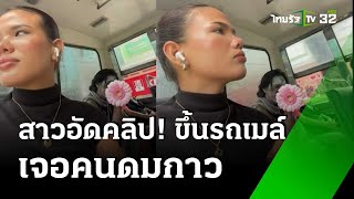 สาวเอือม! ขึ้นรถเมล์เจอคนดมกาว | 23 พ.ค. 67 | ข่าวเที่ยงไทยรัฐ