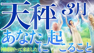 【てんびん座】🔮〜3月あなたに起こること〜♎️神展開でした❗️あなたは大丈夫🙆‍♀️いるべき場所にいる💎魅力爆発・吉報を祝う三月の天秤座さん☺️🌈