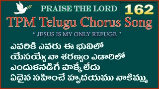 ఎవరికి ఎవరు ఈ భువిలో |👇 English Lyrics | Telugu Chorus Song 162 | Yevariki Yevaru Ee bhuvilo