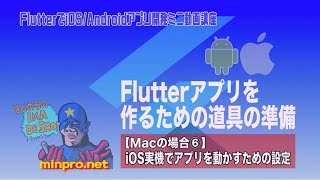 [Mac向け]Flutterアプリを作るための道具の準備・環境構築⑥：iOS実機でアプリを動かすための設定−初心者向けiOS/Androidスマホアプリプログラミング講座-みんプロ式