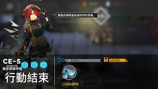 【明日方舟】CE-5 2人 信賴