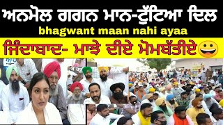 Anmol gagan maan ਟੁੱਟਿਆ ਦਿਲ Bhagwant maan ਨਹੀਂ ਆਇਆ | PiTiC Live