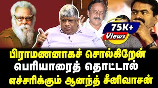 பிராமணனாகச் சொல்கிறேன் | பெரியாரைத் தொட்டால் | எச்சரிக்கும் ஆனந்த் சீனிவாசன் | Interview