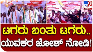 ವೇದಿಕೆಗೆ Siddaramaiah ಬಂದಿದ್ದೇ ತಡ ಯುವಕರಲ್ಲೂ ಫುಲ್ ಜೋಶ್ | #TV9B