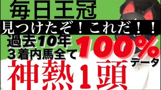 ｢毎日王冠2020予想 part1｣必見！！過去10年の3着内馬全頭には共通点が…。100%データ！！ そして神熱1頭！ #246 ★競馬予想★