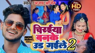 #Video#चिरईया बन के उड़ गइले 2 #अजय अर्जित#Ajay Arjit#chiraiya Ban Ke Ud Gaile 2 #Bhojpuri Song