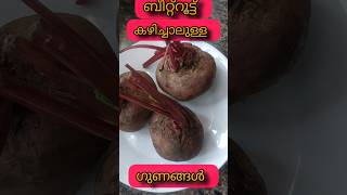 ബീറ്റ്റൂട്ട് ന്റെ ആരോഗ്യ ഗുണങ്ങൾ..|Health benefits of Beetroot| #drjaquline #beetroot #youtubeshorts