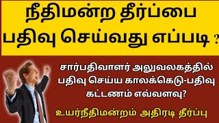 நீதிமன்ற தீர்ப்பினை பதிவு செய்வது எப்படி |பதிவு செய்ய காலவரம்பு | Registration for court decree |