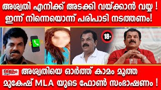 അശ്വതിയെ ഓർത്ത് കാമം മൂത്ത മുകേഷ് MLA യുടെ ഫോൺ സംഭാഷണം !Mukesh mla | Aswathi | Ragam Radhakrishnan