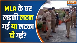 UP Crime: एसपी MLA के घर...लड़की की मौत का क्या सच? | Bhadohi Crime News