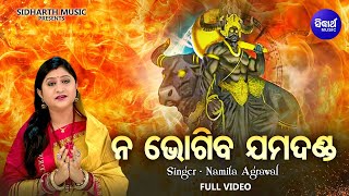 Na Bhogiba Jama Danda-Garuda Purana | ନ ଭୋଗିବ ଯମ ଦଣ୍ଡ.. କଣ କଲେ ଯମପୁର ଯିବେ ନାହିଁ  | Namita Agrawal