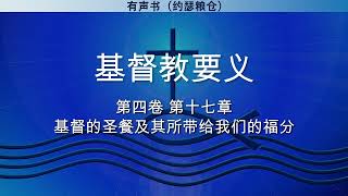 第四卷 第十七章 基督的圣餐及其所带给我们的福分 | 基督教要义 | 约翰·加尔文 | 有声书