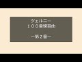 ツェルニー100番練習曲　第2番